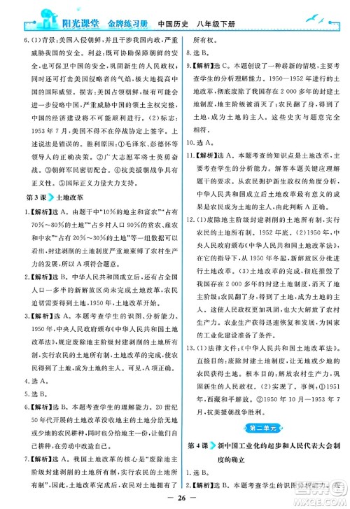 人民教育出版社2025年春阳光课堂金牌练习册八年级历史下册人教版答案