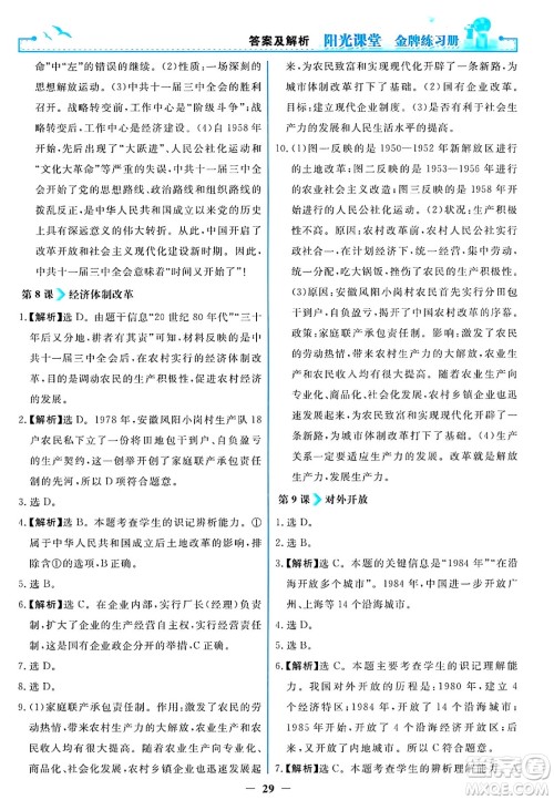 人民教育出版社2025年春阳光课堂金牌练习册八年级历史下册人教版答案