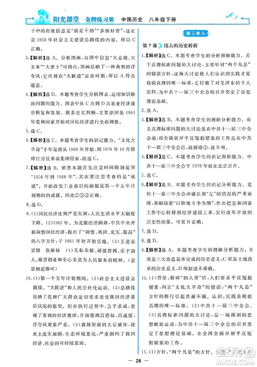 人民教育出版社2025年春阳光课堂金牌练习册八年级历史下册人教版答案