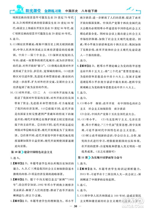 人民教育出版社2025年春阳光课堂金牌练习册八年级历史下册人教版答案