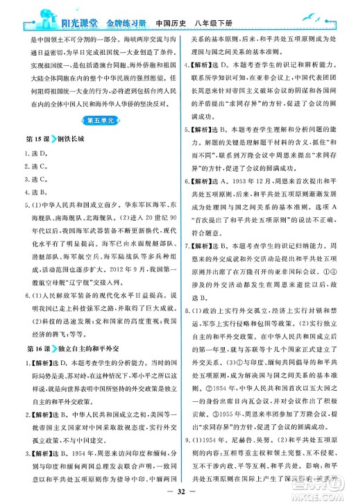 人民教育出版社2025年春阳光课堂金牌练习册八年级历史下册人教版答案