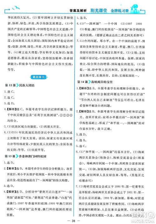 人民教育出版社2025年春阳光课堂金牌练习册八年级历史下册人教版答案