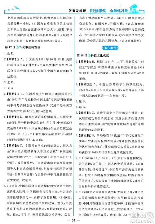 人民教育出版社2025年春阳光课堂金牌练习册八年级历史下册人教版答案