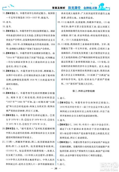 人民教育出版社2025年春阳光课堂金牌练习册八年级历史下册人教版答案