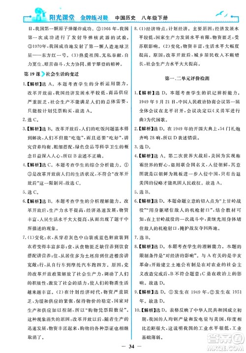 人民教育出版社2025年春阳光课堂金牌练习册八年级历史下册人教版答案
