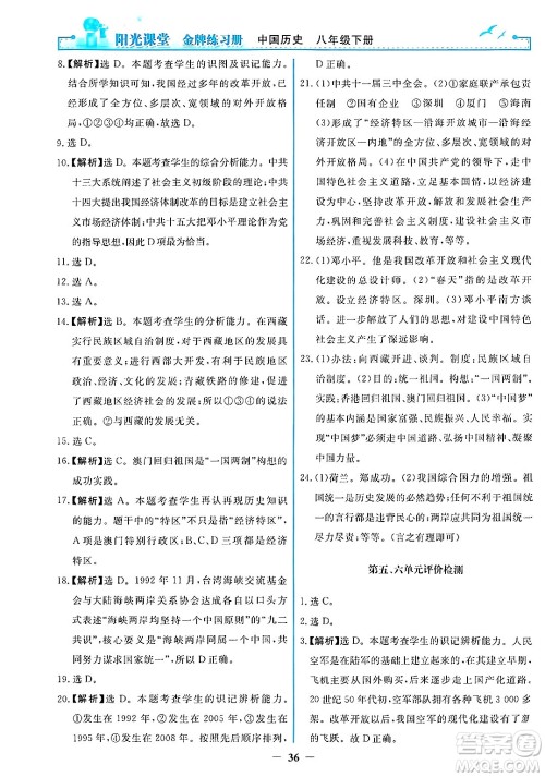 人民教育出版社2025年春阳光课堂金牌练习册八年级历史下册人教版答案