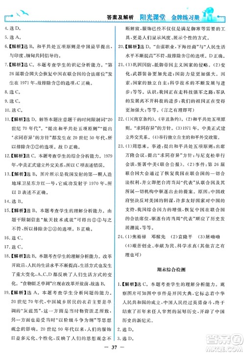 人民教育出版社2025年春阳光课堂金牌练习册八年级历史下册人教版答案