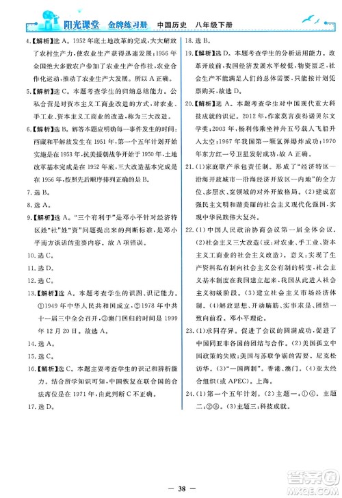 人民教育出版社2025年春阳光课堂金牌练习册八年级历史下册人教版答案