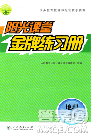 人民教育出版社2025年春阳光课堂金牌练习册八年级地理下册人教版答案 人民教育出版社2025年春阳光课堂金牌练习册八年级地理下册人教版答案