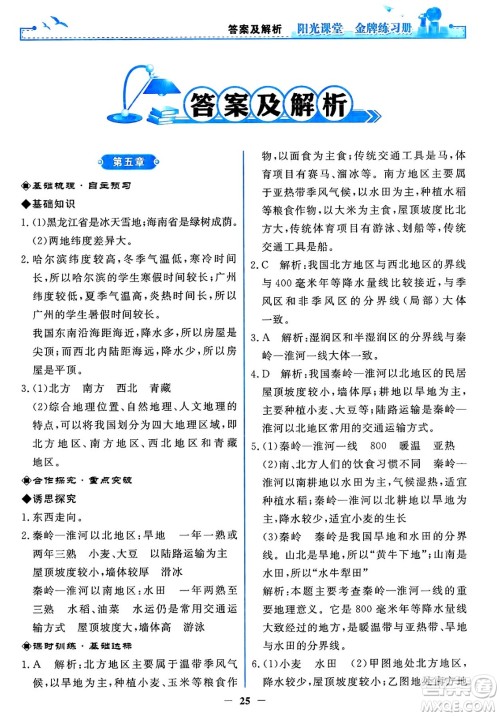 人民教育出版社2025年春阳光课堂金牌练习册八年级地理下册人教版答案 人民教育出版社2025年春阳光课堂金牌练习册八年级地理下册人教版答案