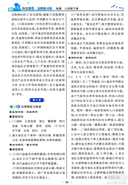 人民教育出版社2025年春阳光课堂金牌练习册八年级地理下册人教版答案 人民教育出版社2025年春阳光课堂金牌练习册八年级地理下册人教版答案
