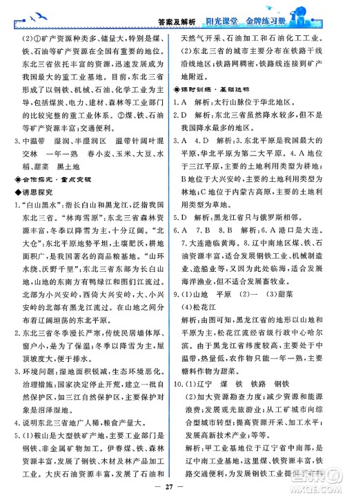 人民教育出版社2025年春阳光课堂金牌练习册八年级地理下册人教版答案 人民教育出版社2025年春阳光课堂金牌练习册八年级地理下册人教版答案