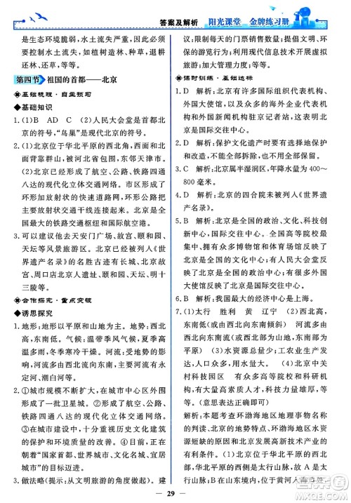 人民教育出版社2025年春阳光课堂金牌练习册八年级地理下册人教版答案 人民教育出版社2025年春阳光课堂金牌练习册八年级地理下册人教版答案