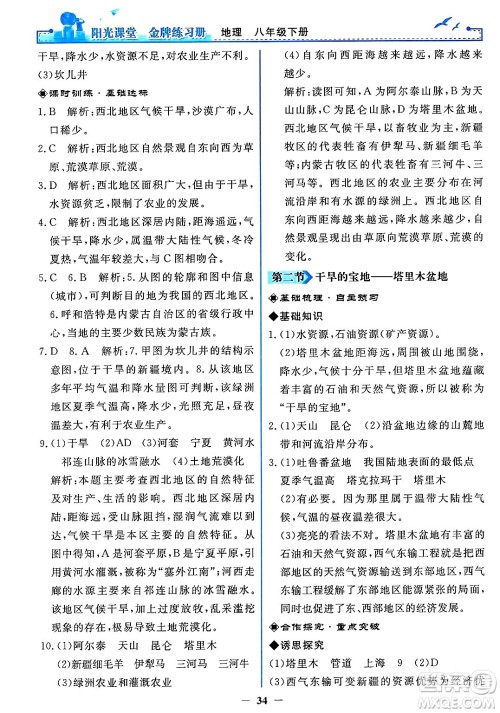 人民教育出版社2025年春阳光课堂金牌练习册八年级地理下册人教版答案 人民教育出版社2025年春阳光课堂金牌练习册八年级地理下册人教版答案