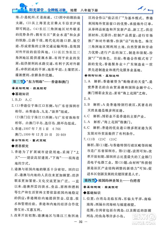 人民教育出版社2025年春阳光课堂金牌练习册八年级地理下册人教版答案 人民教育出版社2025年春阳光课堂金牌练习册八年级地理下册人教版答案