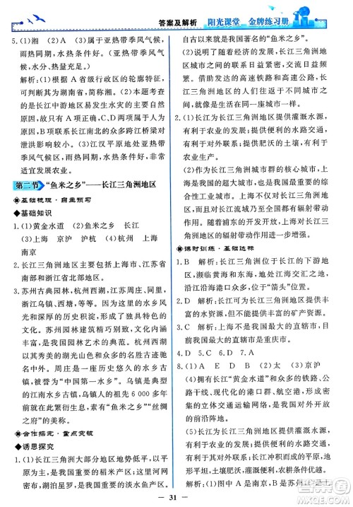 人民教育出版社2025年春阳光课堂金牌练习册八年级地理下册人教版答案 人民教育出版社2025年春阳光课堂金牌练习册八年级地理下册人教版答案