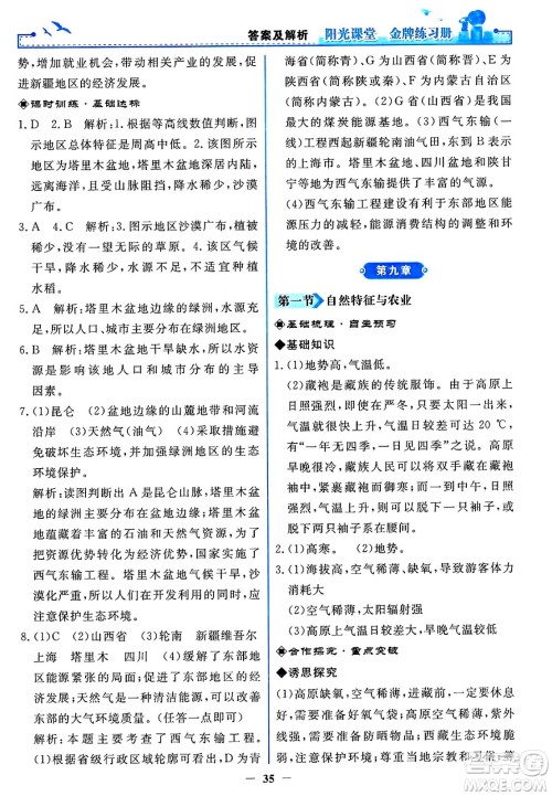 人民教育出版社2025年春阳光课堂金牌练习册八年级地理下册人教版答案 人民教育出版社2025年春阳光课堂金牌练习册八年级地理下册人教版答案