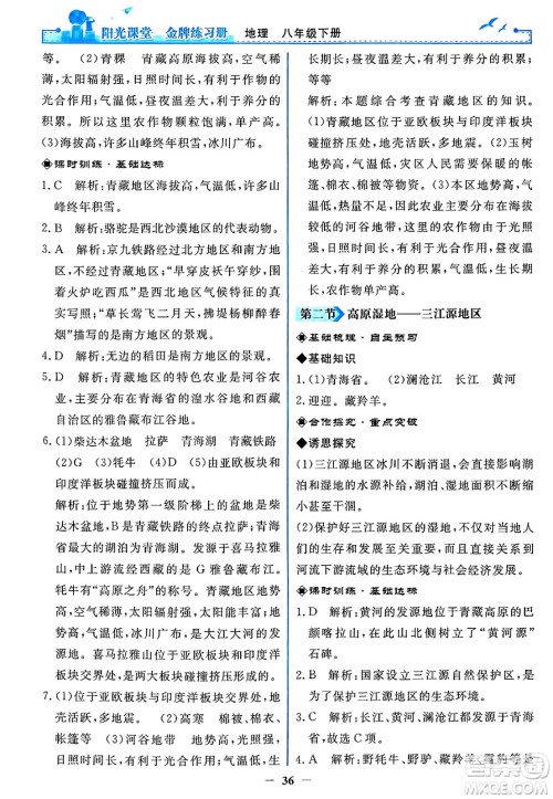 人民教育出版社2025年春阳光课堂金牌练习册八年级地理下册人教版答案 人民教育出版社2025年春阳光课堂金牌练习册八年级地理下册人教版答案
