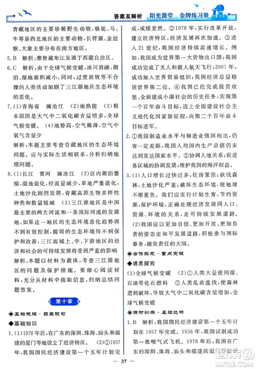 人民教育出版社2025年春阳光课堂金牌练习册八年级地理下册人教版答案 人民教育出版社2025年春阳光课堂金牌练习册八年级地理下册人教版答案