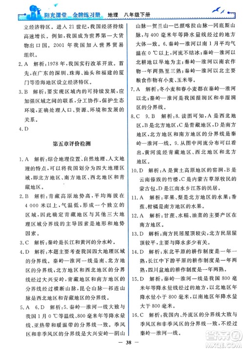 人民教育出版社2025年春阳光课堂金牌练习册八年级地理下册人教版答案 人民教育出版社2025年春阳光课堂金牌练习册八年级地理下册人教版答案