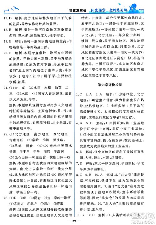 人民教育出版社2025年春阳光课堂金牌练习册八年级地理下册人教版答案 人民教育出版社2025年春阳光课堂金牌练习册八年级地理下册人教版答案