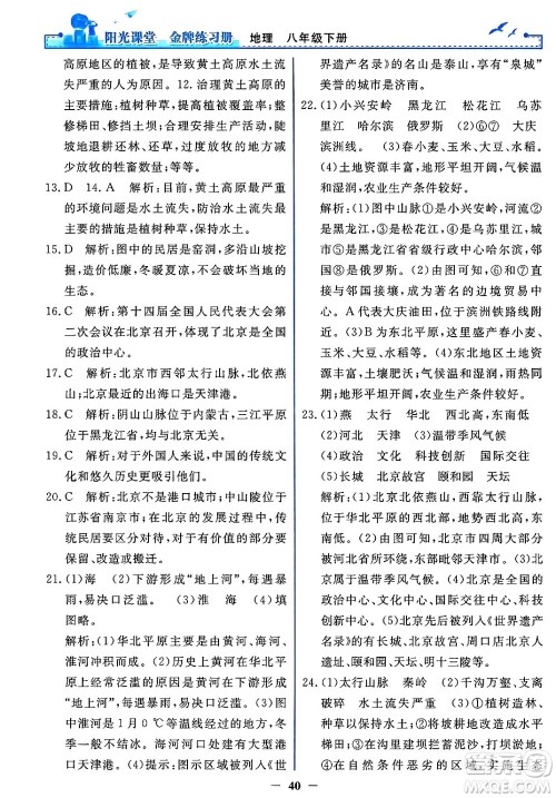 人民教育出版社2025年春阳光课堂金牌练习册八年级地理下册人教版答案 人民教育出版社2025年春阳光课堂金牌练习册八年级地理下册人教版答案