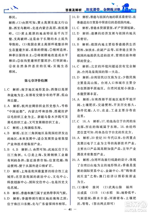 人民教育出版社2025年春阳光课堂金牌练习册八年级地理下册人教版答案 人民教育出版社2025年春阳光课堂金牌练习册八年级地理下册人教版答案