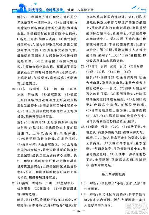 人民教育出版社2025年春阳光课堂金牌练习册八年级地理下册人教版答案 人民教育出版社2025年春阳光课堂金牌练习册八年级地理下册人教版答案
