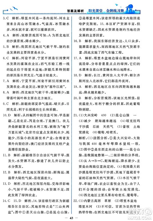 人民教育出版社2025年春阳光课堂金牌练习册八年级地理下册人教版答案 人民教育出版社2025年春阳光课堂金牌练习册八年级地理下册人教版答案