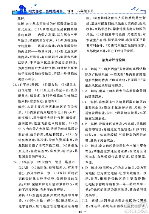 人民教育出版社2025年春阳光课堂金牌练习册八年级地理下册人教版答案 人民教育出版社2025年春阳光课堂金牌练习册八年级地理下册人教版答案