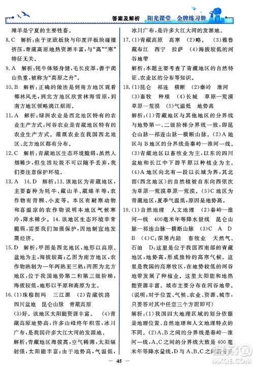 人民教育出版社2025年春阳光课堂金牌练习册八年级地理下册人教版答案 人民教育出版社2025年春阳光课堂金牌练习册八年级地理下册人教版答案