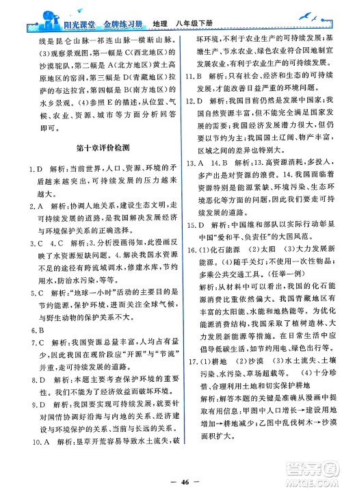 人民教育出版社2025年春阳光课堂金牌练习册八年级地理下册人教版答案 人民教育出版社2025年春阳光课堂金牌练习册八年级地理下册人教版答案