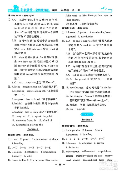 人民教育出版社2025年春阳光课堂金牌练习册九年级英语下册人教版答案 人民教育出版社2025年春阳光课堂金牌练习册九年级英语下册人教版答案