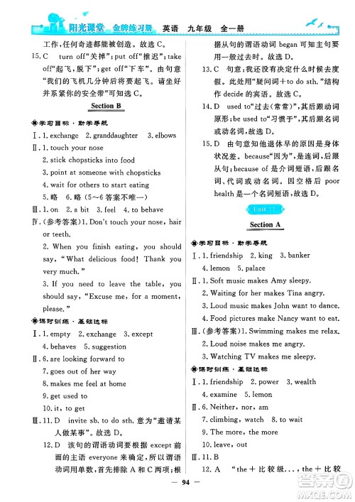 人民教育出版社2025年春阳光课堂金牌练习册九年级英语下册人教版答案 人民教育出版社2025年春阳光课堂金牌练习册九年级英语下册人教版答案