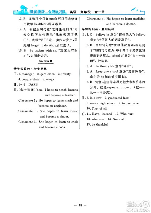 人民教育出版社2025年春阳光课堂金牌练习册九年级英语下册人教版答案 人民教育出版社2025年春阳光课堂金牌练习册九年级英语下册人教版答案