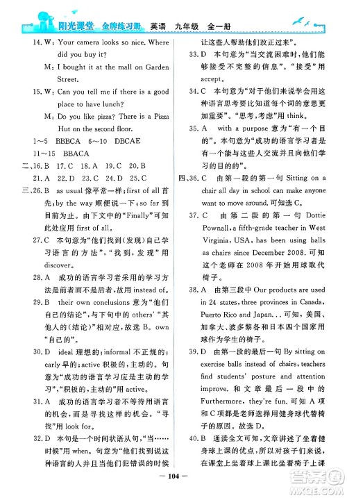 人民教育出版社2025年春阳光课堂金牌练习册九年级英语下册人教版答案 人民教育出版社2025年春阳光课堂金牌练习册九年级英语下册人教版答案
