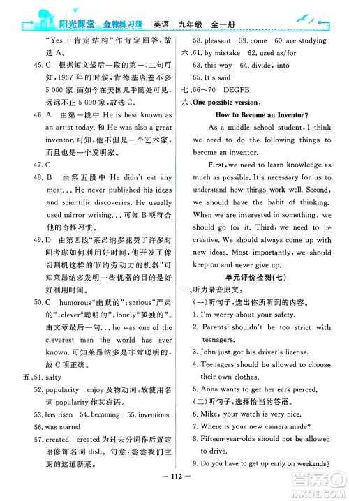 人民教育出版社2025年春阳光课堂金牌练习册九年级英语下册人教版答案 人民教育出版社2025年春阳光课堂金牌练习册九年级英语下册人教版答案