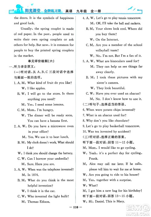 人民教育出版社2025年春阳光课堂金牌练习册九年级英语下册人教版答案 人民教育出版社2025年春阳光课堂金牌练习册九年级英语下册人教版答案