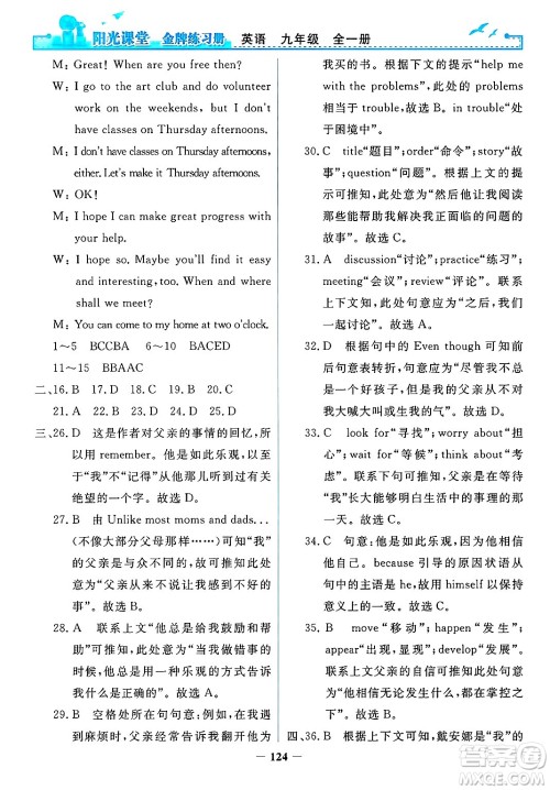 人民教育出版社2025年春阳光课堂金牌练习册九年级英语下册人教版答案 人民教育出版社2025年春阳光课堂金牌练习册九年级英语下册人教版答案