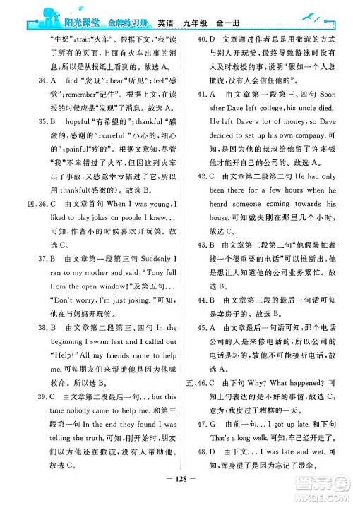 人民教育出版社2025年春阳光课堂金牌练习册九年级英语下册人教版答案 人民教育出版社2025年春阳光课堂金牌练习册九年级英语下册人教版答案