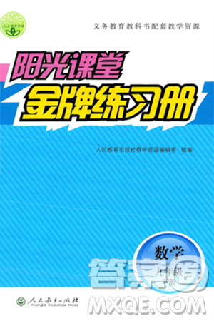 人民教育出版社2025年春阳光课堂金牌练习册九年级数学下册人教版答案 人民教育出版社2025年春阳光课堂金牌练习册九年级数学下册人教版答案