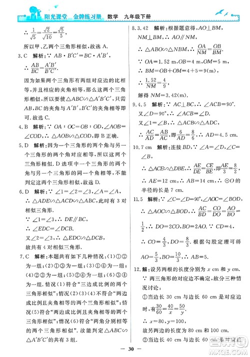 人民教育出版社2025年春阳光课堂金牌练习册九年级数学下册人教版答案 人民教育出版社2025年春阳光课堂金牌练习册九年级数学下册人教版答案