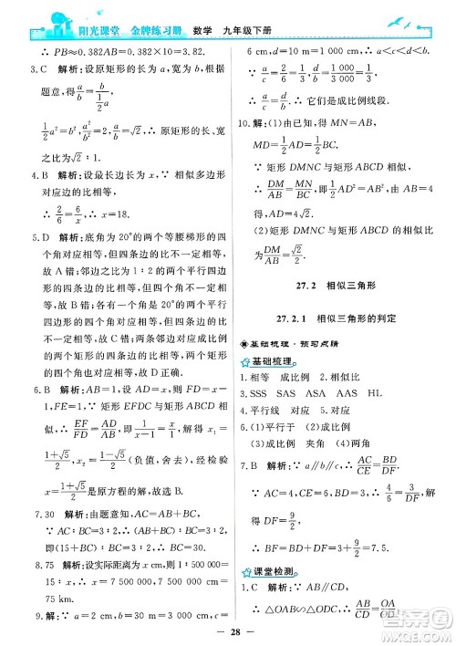 人民教育出版社2025年春阳光课堂金牌练习册九年级数学下册人教版答案 人民教育出版社2025年春阳光课堂金牌练习册九年级数学下册人教版答案