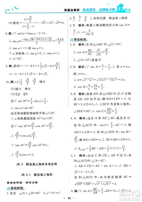 人民教育出版社2025年春阳光课堂金牌练习册九年级数学下册人教版答案 人民教育出版社2025年春阳光课堂金牌练习册九年级数学下册人教版答案