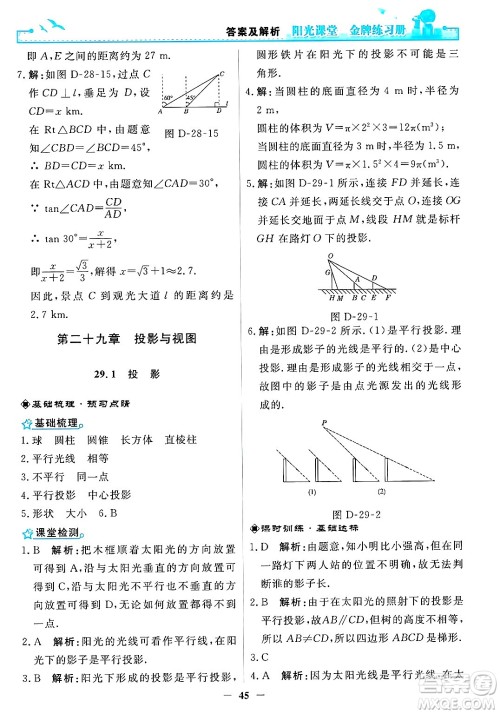 人民教育出版社2025年春阳光课堂金牌练习册九年级数学下册人教版答案 人民教育出版社2025年春阳光课堂金牌练习册九年级数学下册人教版答案