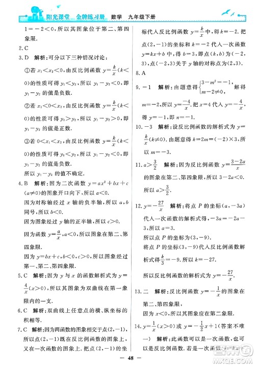 人民教育出版社2025年春阳光课堂金牌练习册九年级数学下册人教版答案 人民教育出版社2025年春阳光课堂金牌练习册九年级数学下册人教版答案