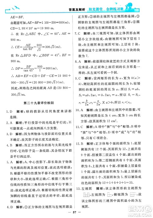 人民教育出版社2025年春阳光课堂金牌练习册九年级数学下册人教版答案 人民教育出版社2025年春阳光课堂金牌练习册九年级数学下册人教版答案