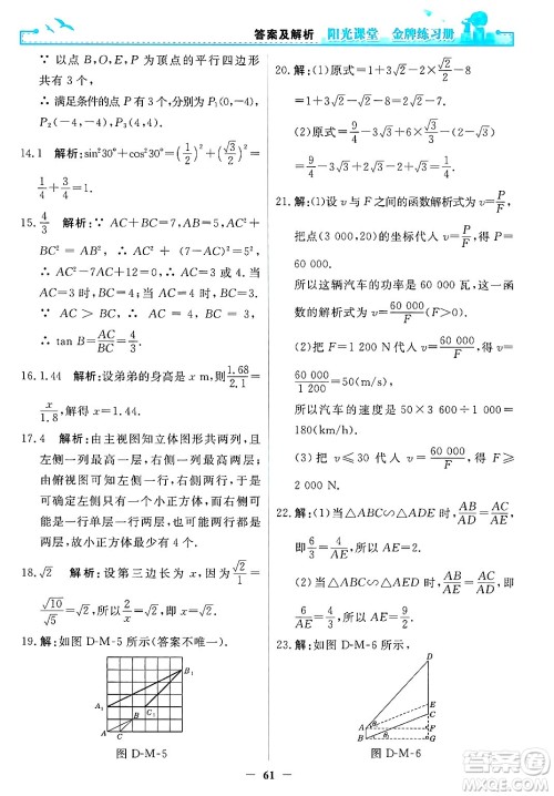 人民教育出版社2025年春阳光课堂金牌练习册九年级数学下册人教版答案 人民教育出版社2025年春阳光课堂金牌练习册九年级数学下册人教版答案