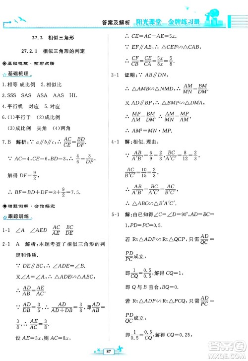 人民教育出版社2025年春阳光课堂金牌练习册九年级数学下册人教版福建专版答案