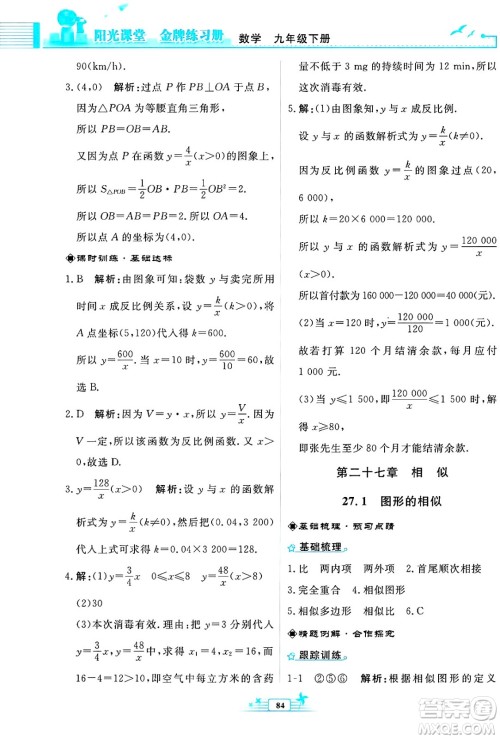 人民教育出版社2025年春阳光课堂金牌练习册九年级数学下册人教版福建专版答案